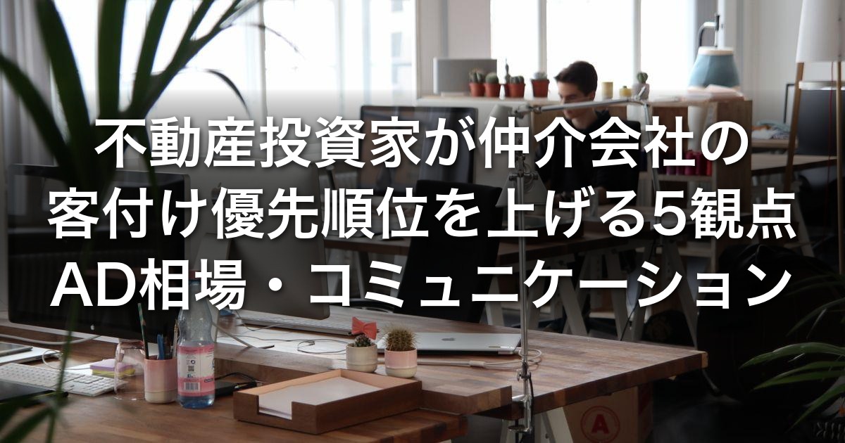 不動産投資家が仲介会社の客付け優先順位を上げる5観点