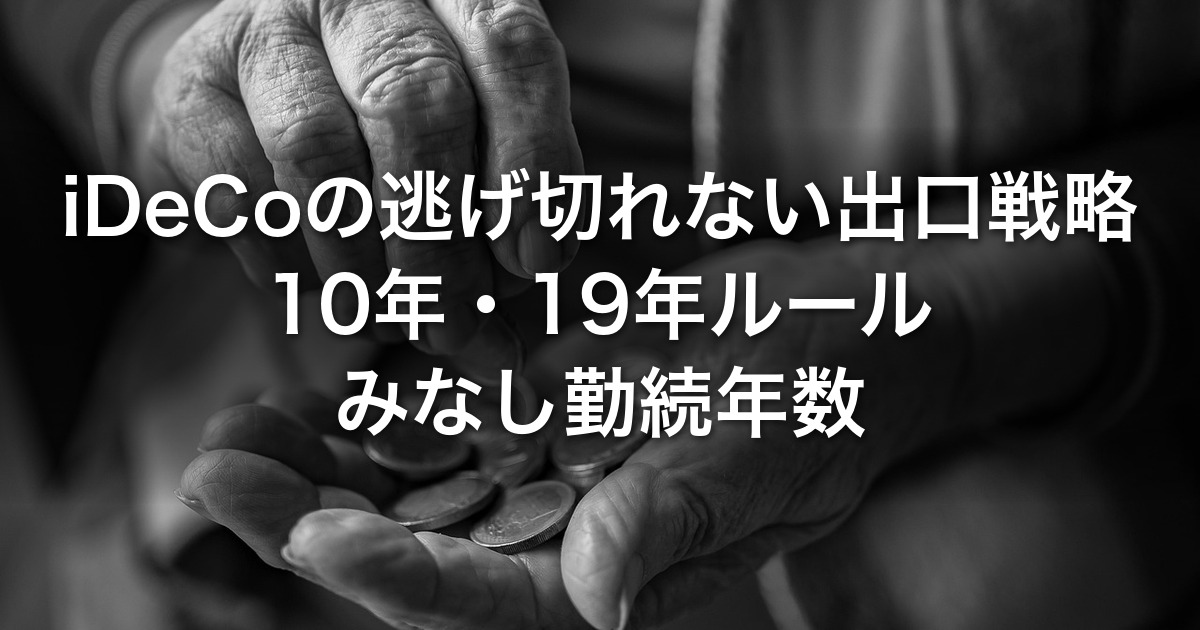 iDeCoの逃げ切れない出口戦略｜10年・19年ルール／みなし勤続年数／資産管理法人4制度の重複設計【2026年最新】