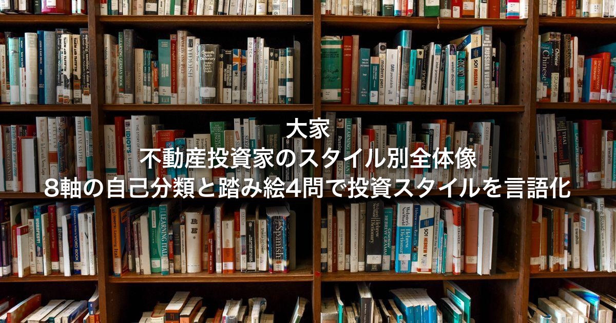 大家・不動産投資家のスタイル別全体像