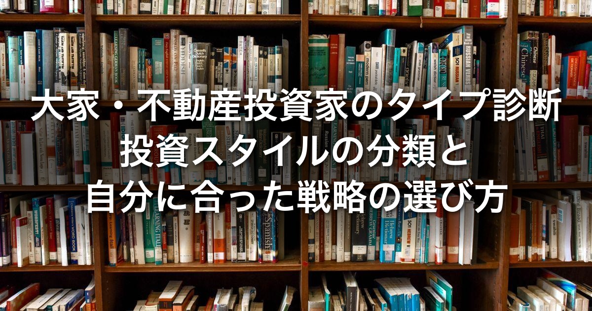 大家・不動産投資家のスタイル別全体像