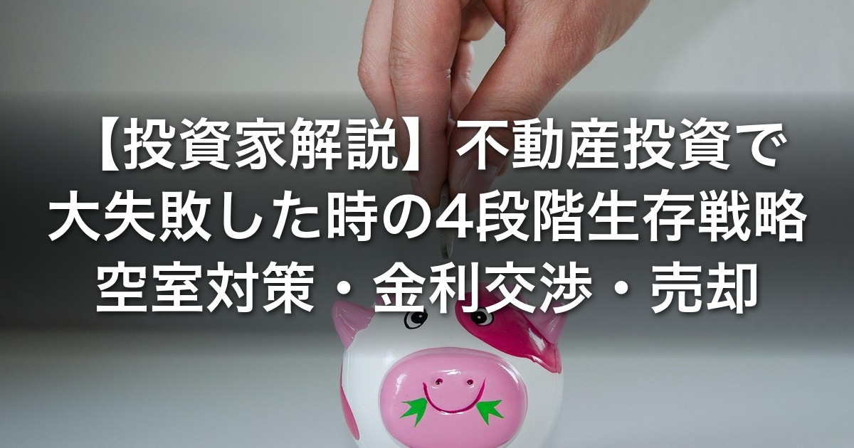 【投資家解説】不動産投資で大失敗した時の4段階生存戦略｜空室対策・金利交渉・売却・法的整理と二次被害回避の実務