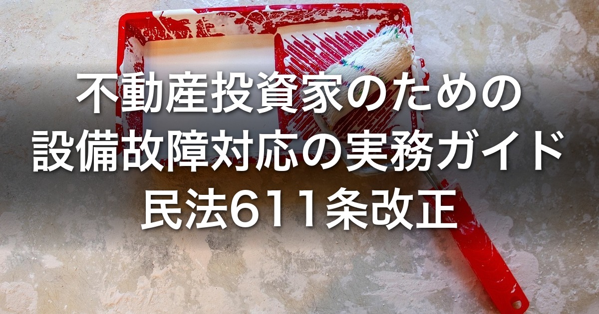 不動産投資家のための設備故障対応の実務ガイド｜民法611条改正・日管協賃料減額ガイドライン・エアコン/給湯器の修繕費負担と関西の修繕実勢