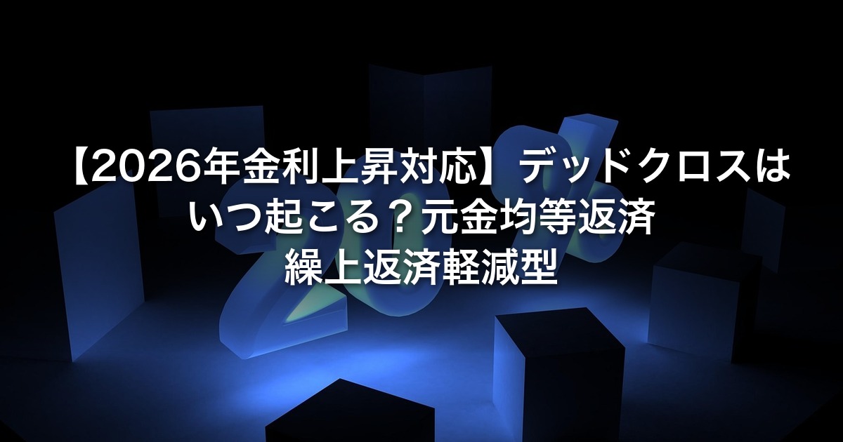 【2026年金利上昇対応】デッドクロスはいつ起こる？元金均等返済・繰上返済軽減型・DSCRで黒字倒産を防ぐ実装ガイド