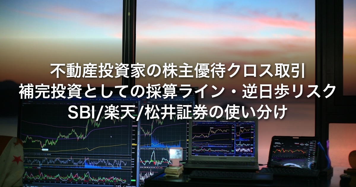 不動産投資家の株主優待クロス取引｜補完投資としての採算ライン・逆日歩リスク・SBI/楽天/松井証券の使い分け