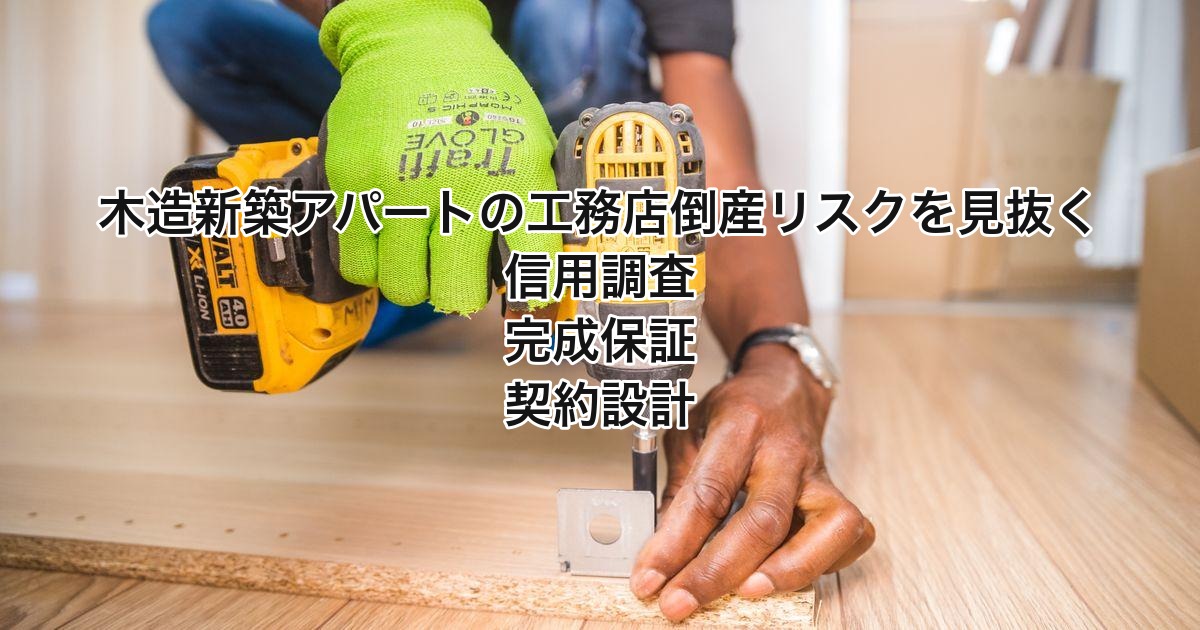 木造新築アパートの工務店倒産リスクを見抜く方法