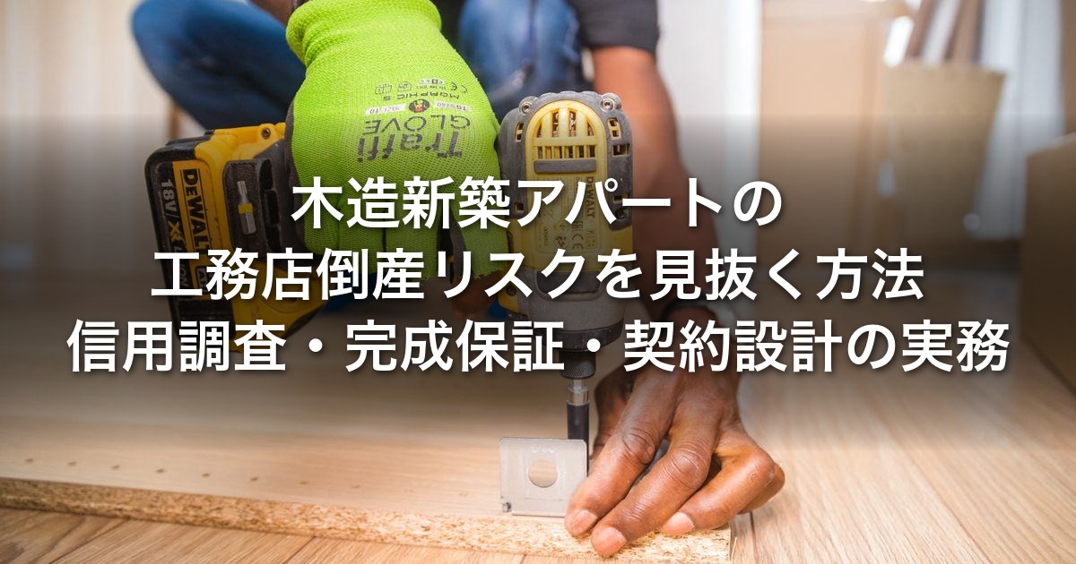 木造新築アパートの工務店倒産リスクを見抜く方法