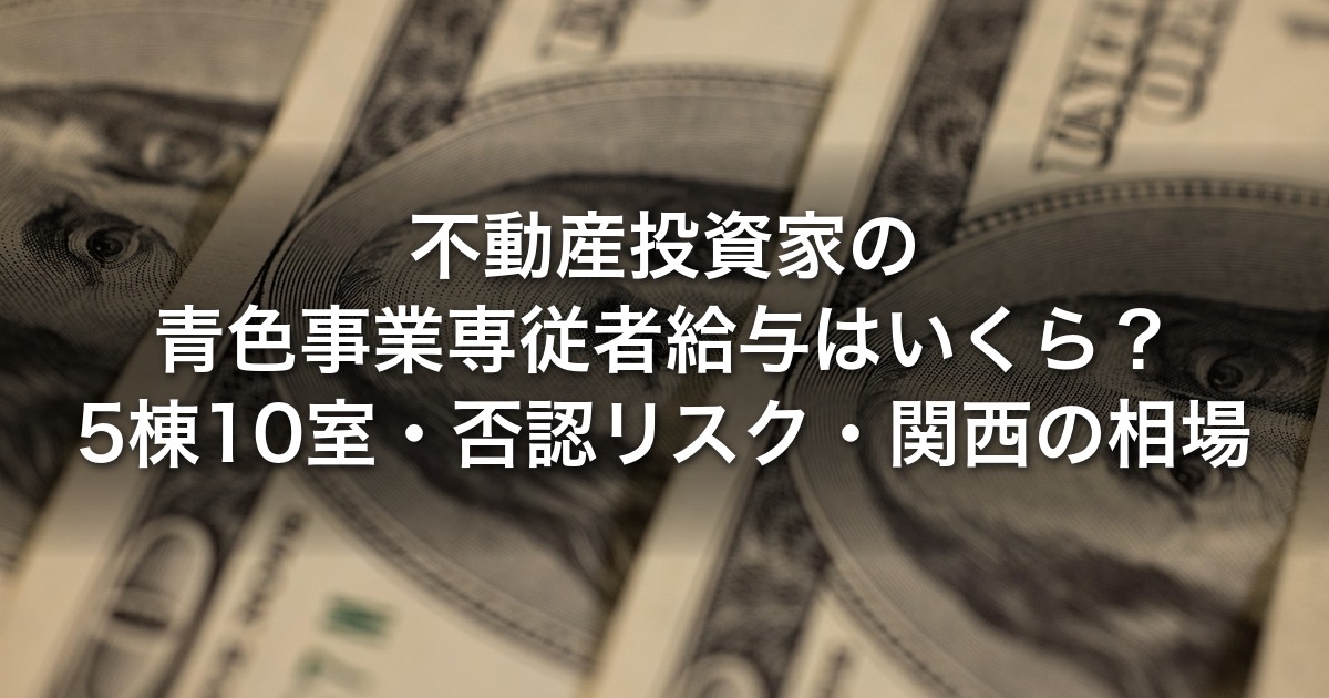 不動産投資家の青色事業専従者給与はいくら？｜5棟10室・否認リスク・関西の相場