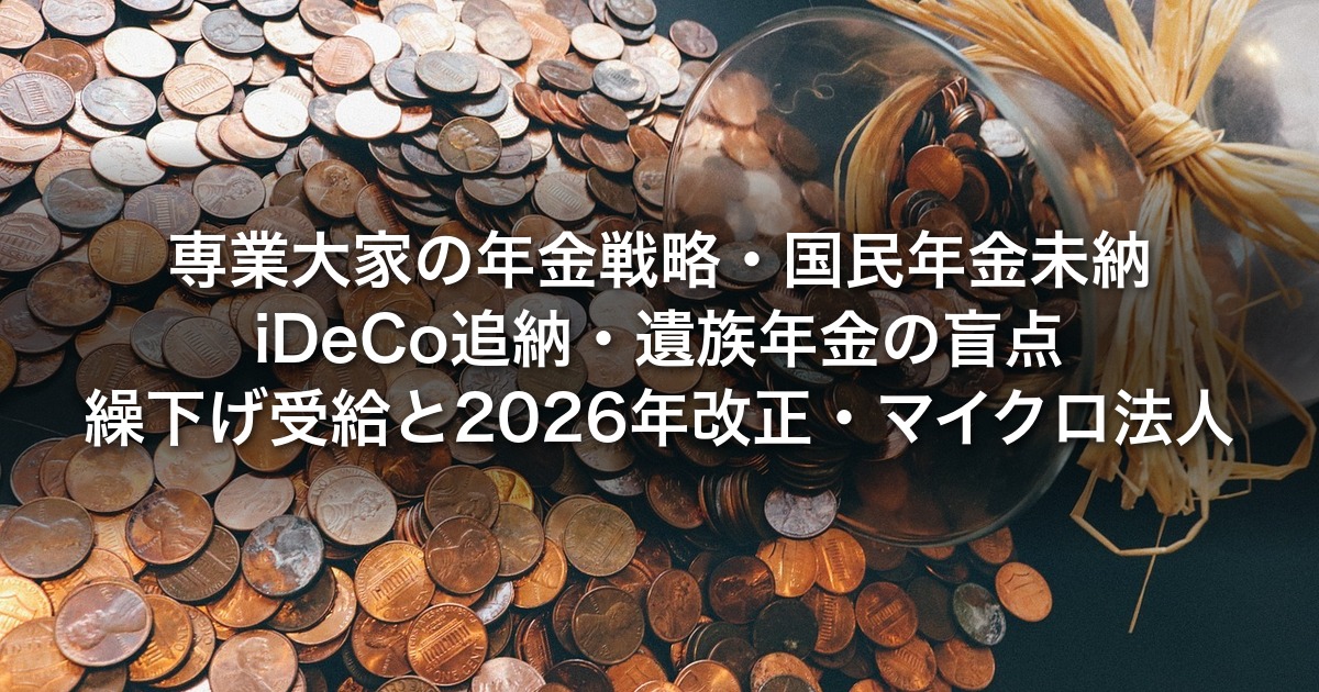 専業大家の年金戦略｜国民年金未納・iDeCo追納・遺族年金の盲点・繰下げ受給と2026年改正・マイクロ法人