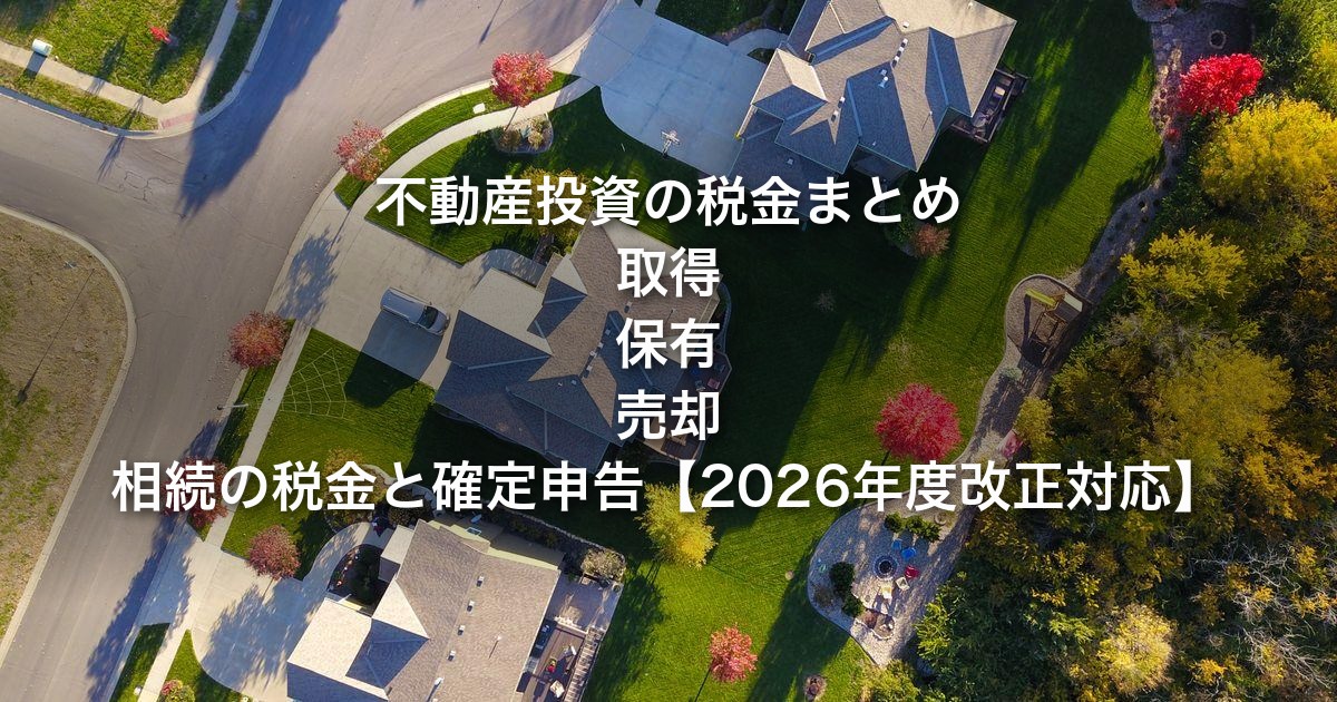 不動産投資の税金まとめ