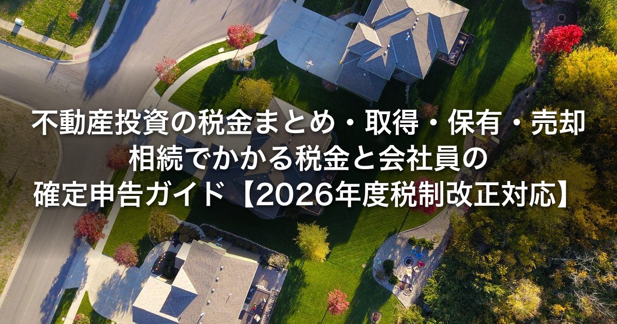 不動産投資の税金まとめ