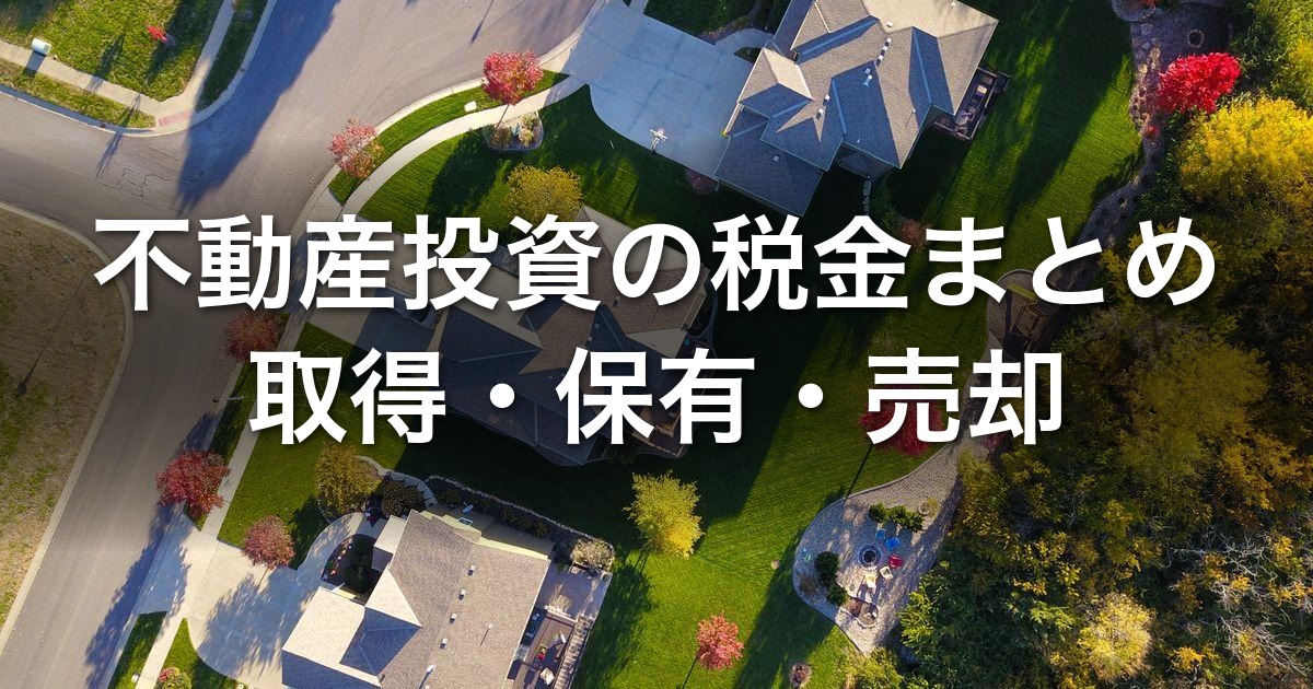 不動産投資の税金まとめ