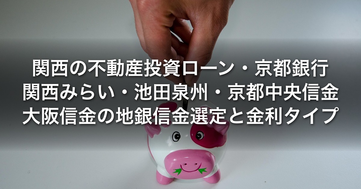 関西の不動産投資ローン｜京都銀行・関西みらい・池田泉州・京都中央信金・大阪信金の地銀信金選定と金利タイプ・借換損益分岐