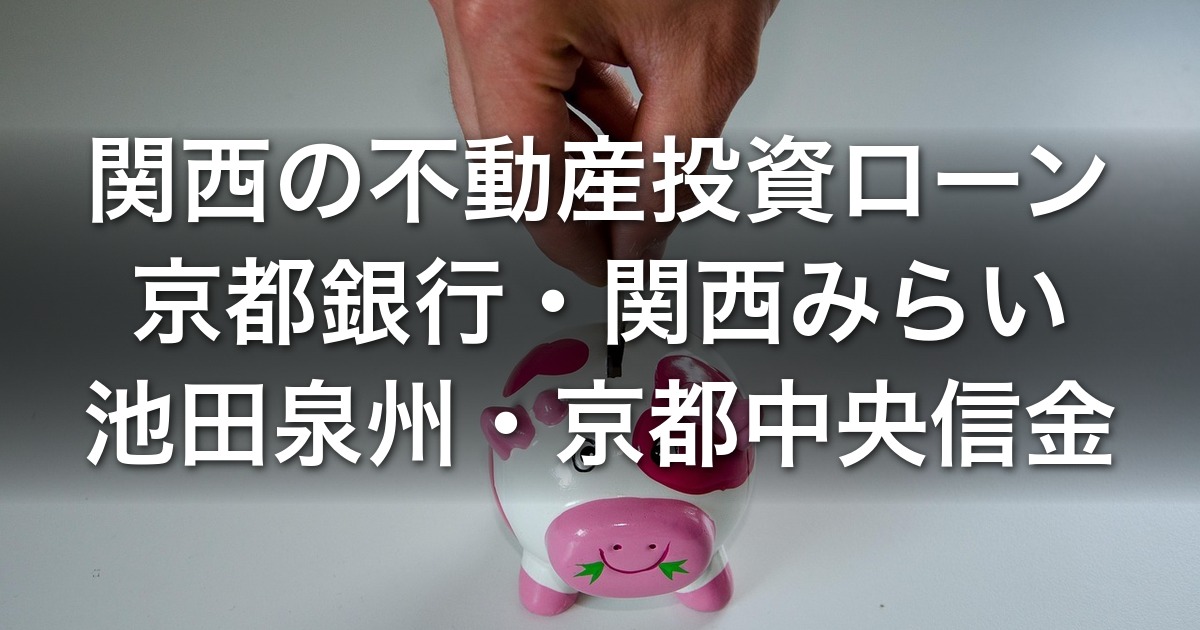 関西の不動産投資ローン｜京都銀行・関西みらい・池田泉州・京都中央信金・大阪信金の地銀信金選定と金利タイプ・借換損益分岐