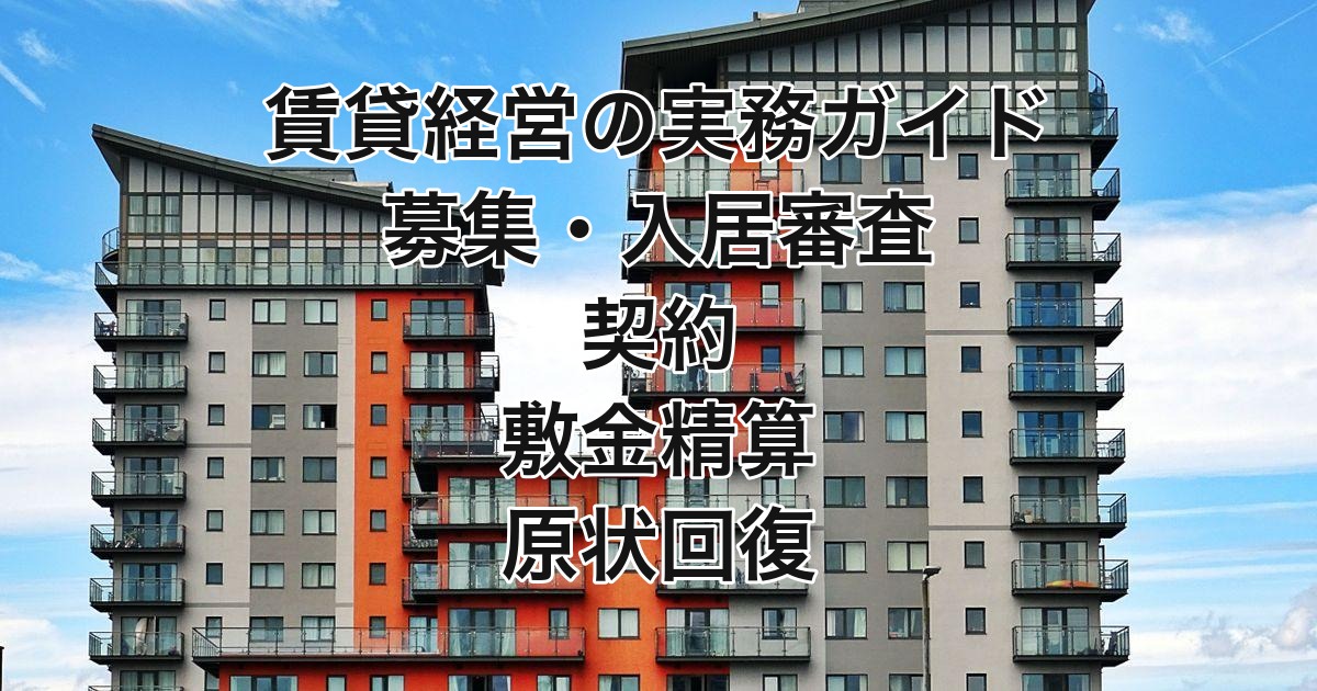 賃貸経営の実務ガイド