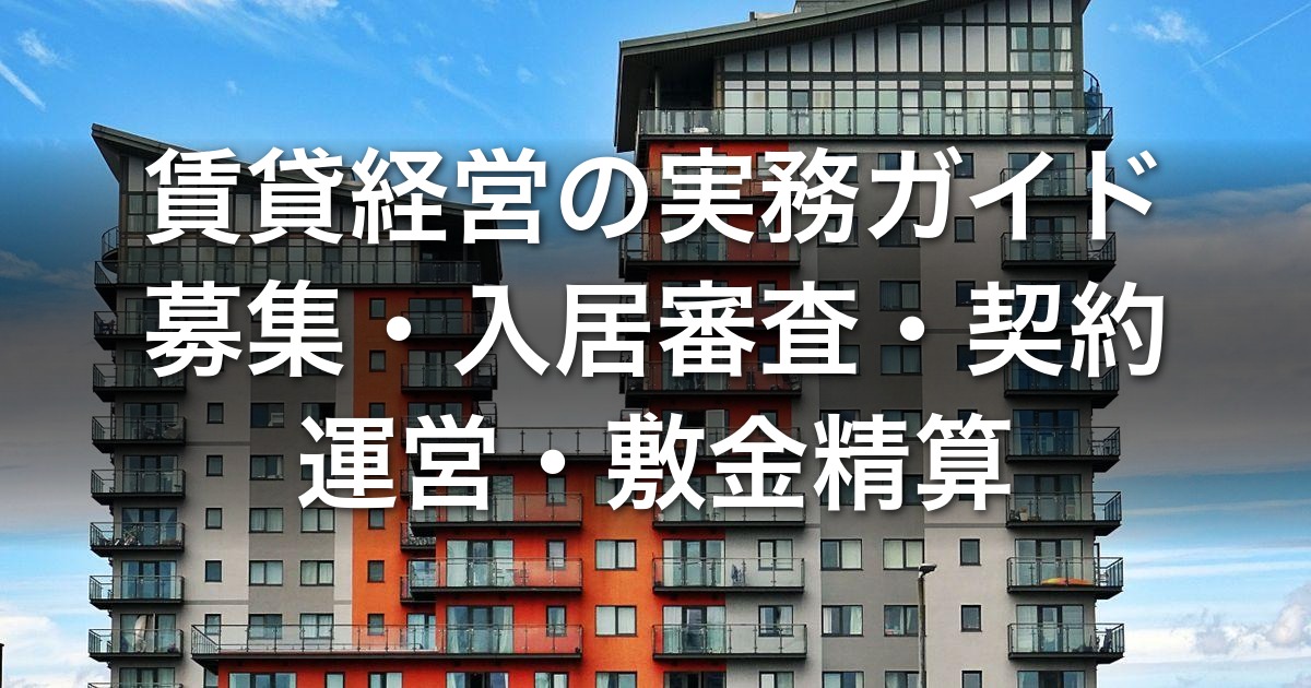 賃貸経営の実務ガイド