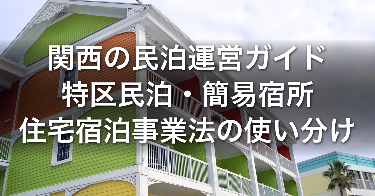 関西の民泊運営ガイド｜特区民泊・簡易宿所・住宅宿泊事業法の使い分け・大阪/京都の上乗せ条例・賃貸との収益比較【2026年版】