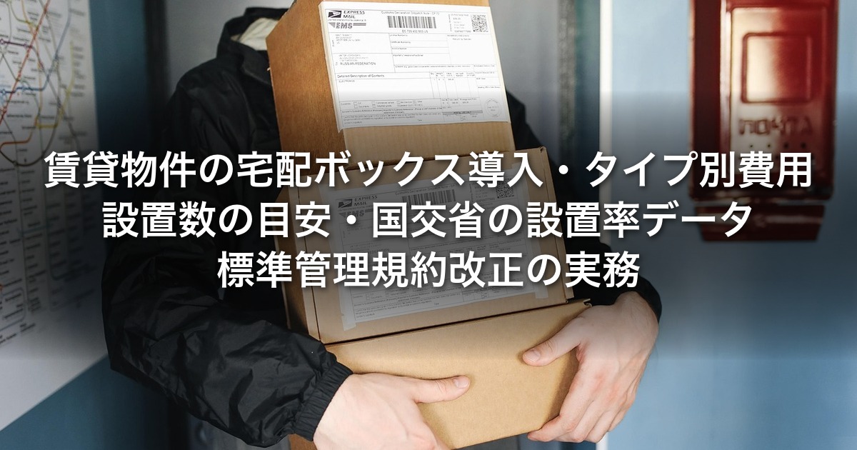 賃貸物件の宅配ボックス導入｜タイプ別費用・設置数の目安・国交省の設置率データ・標準管理規約改正の実務
