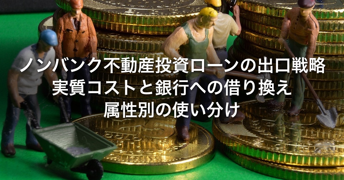 ノンバンク不動産投資ローンの出口戦略｜実質コストと銀行への借り換え・属性別の使い分け