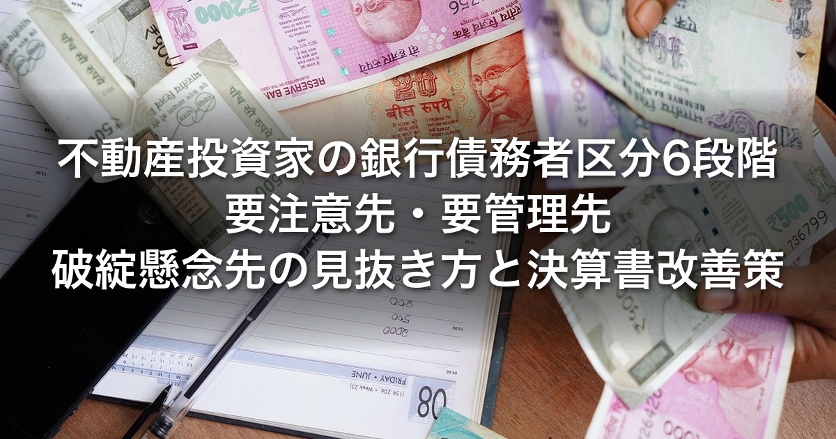不動産投資家の銀行債務者区分6段階｜要注意先・要管理先・破綻懸念先の見抜き方と決算書改善策