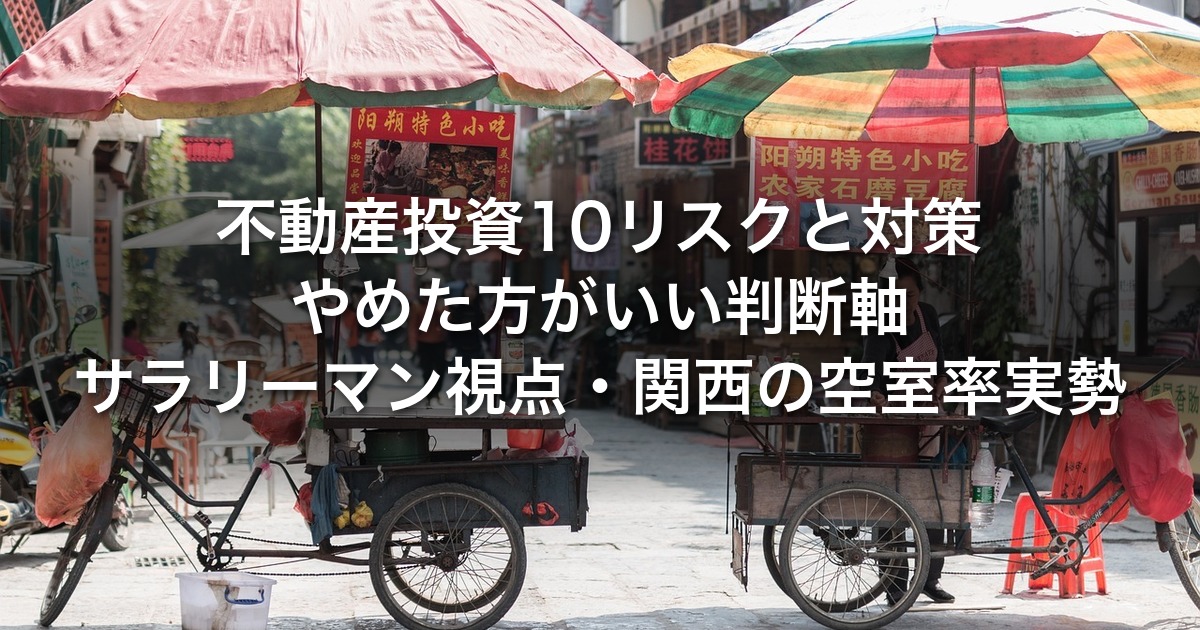 不動産投資10リスクと対策｜やめた方がいい判断軸・サラリーマン視点・関西の空室率実勢