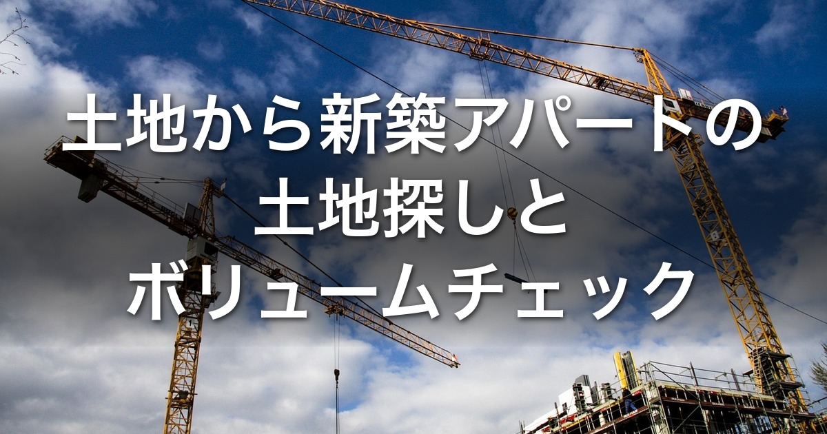 土地から新築アパートの土地探しとボリュームチェック｜許容土地値の逆算で利回り8%を60分判定【2026年版】