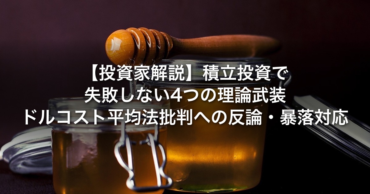 【投資家解説】積立投資で失敗しない4つの理論武装｜ドルコスト平均法批判への反論・暴落対応・新NISA×iDeCo・投資信託5条件