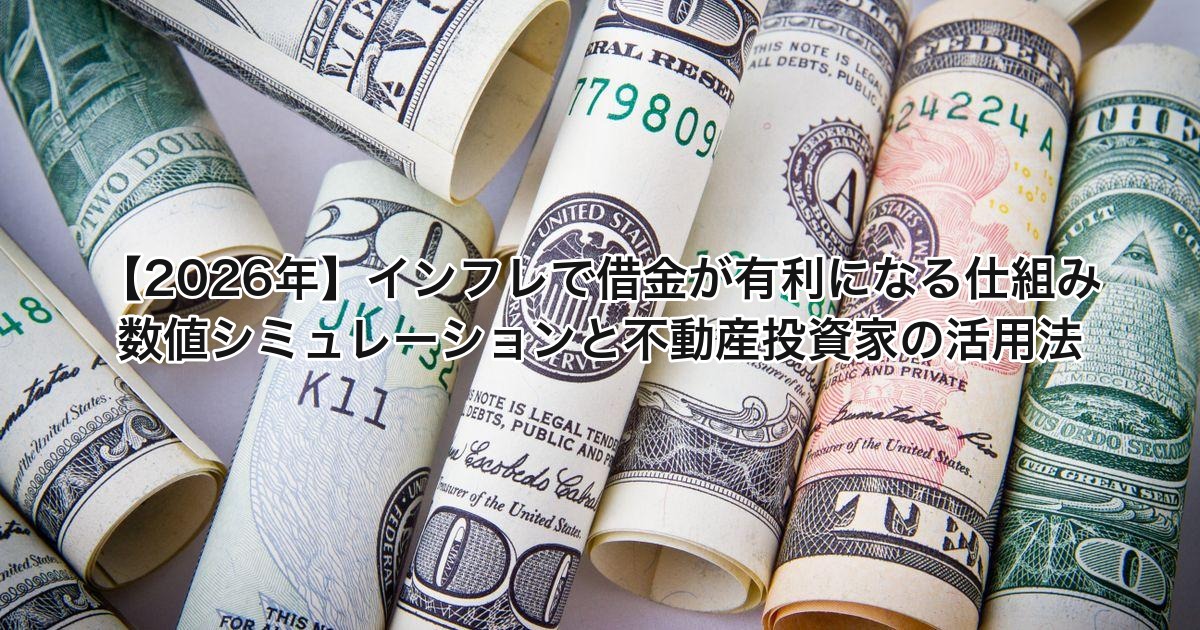 【2026年】インフレで借金が有利になる仕組み