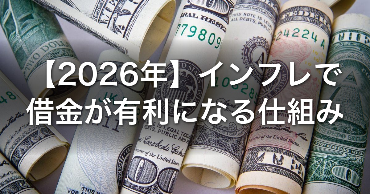 【2026年】インフレで借金が有利になる仕組み