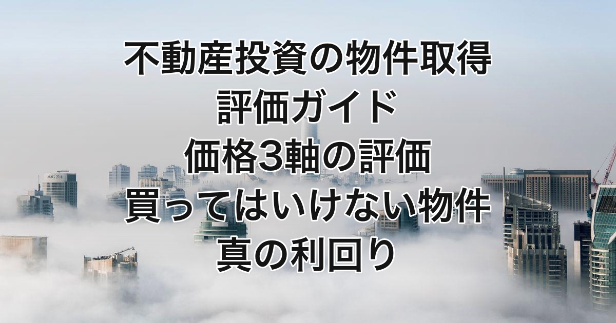 不動産投資の物件取得・評価ガイド