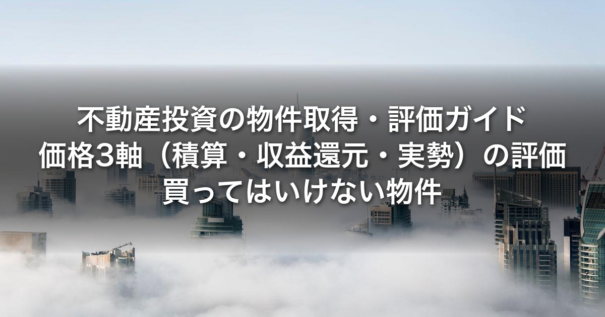 不動産投資の物件取得・評価ガイド