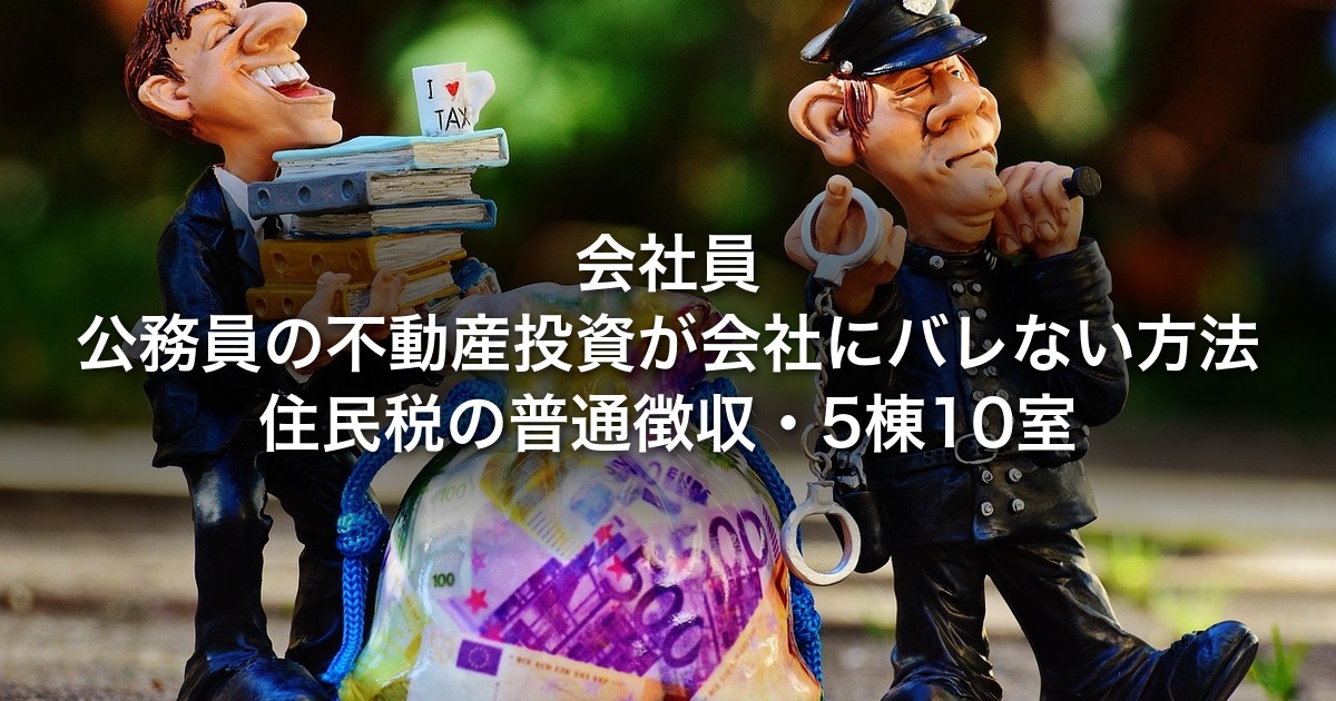 会社員・公務員の不動産投資が会社にバレない方法｜住民税の普通徴収・5棟10室・確定申告の実務