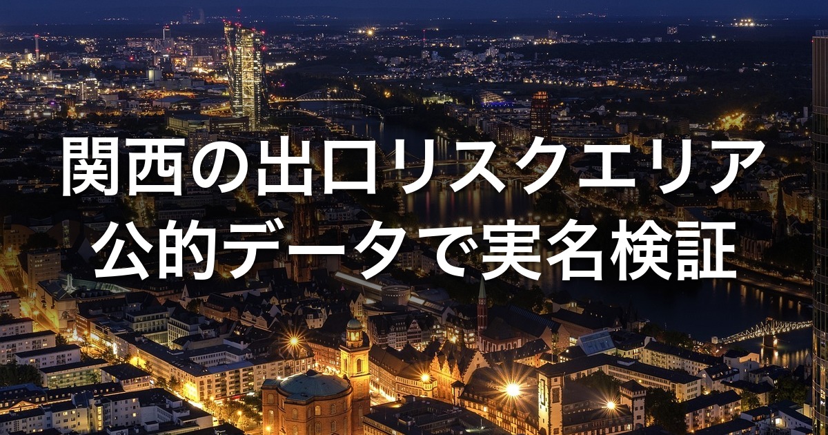 関西の不動産投資で買ってはいけないエリア｜奈良・和歌山・大阪南部の出口リスクを公的データで実名検証