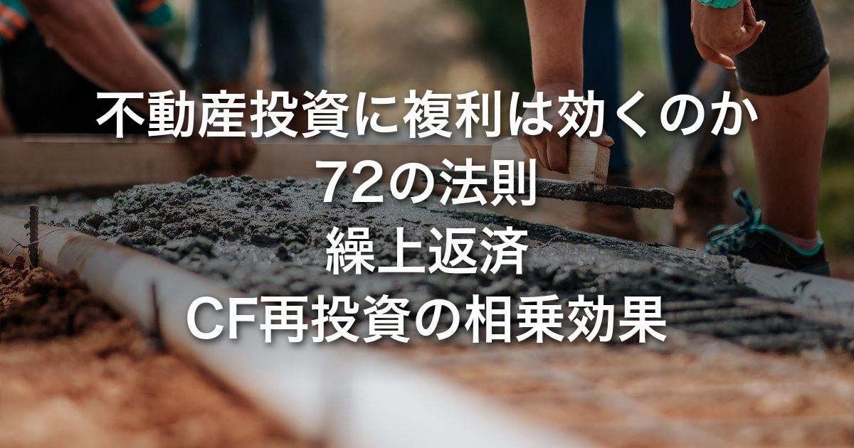 不動産投資に複利は効くのか