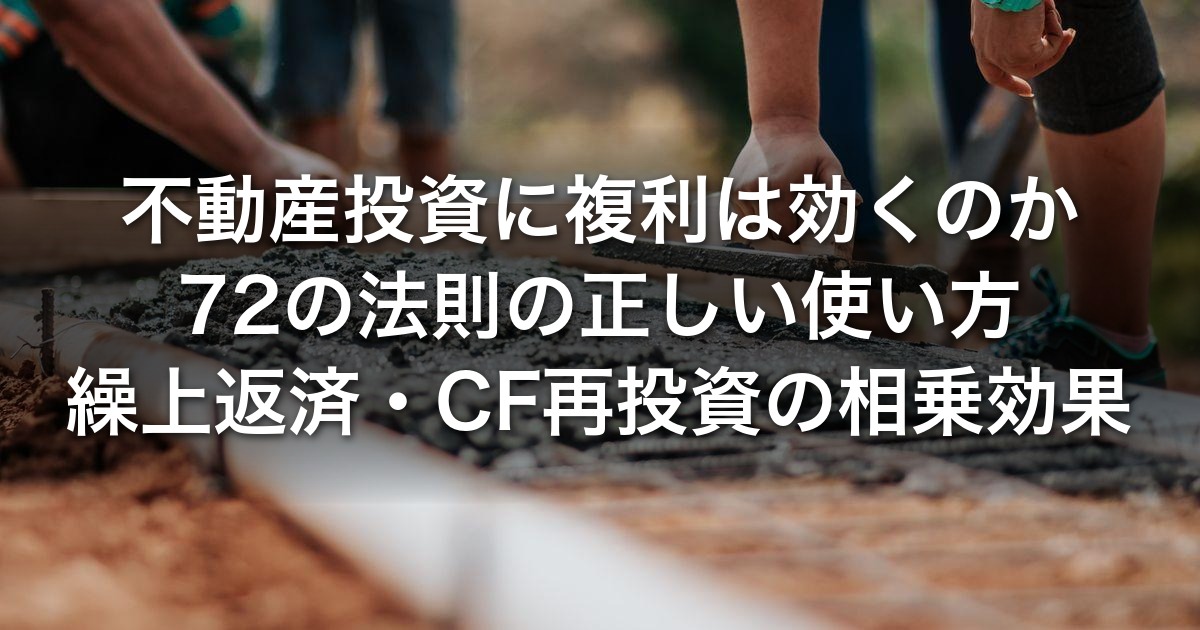 不動産投資に複利は効くのか