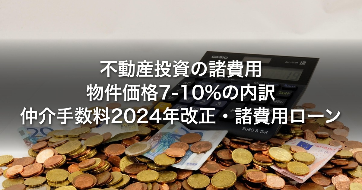 不動産投資の諸費用｜物件価格7-10%の内訳・仲介手数料2024年改正・諸費用ローン・節税対策の実務