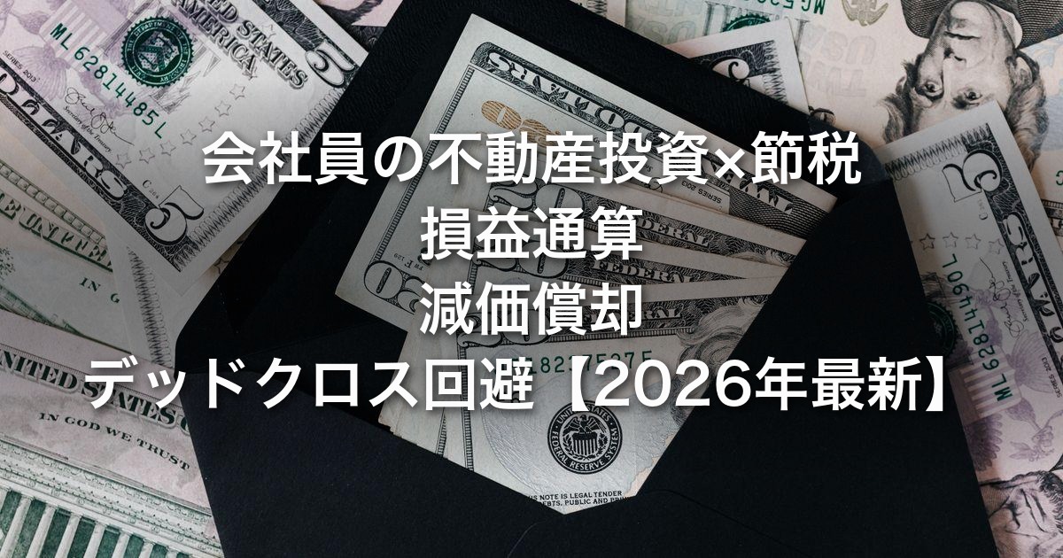 会社員の不動産投資×節税ガイド