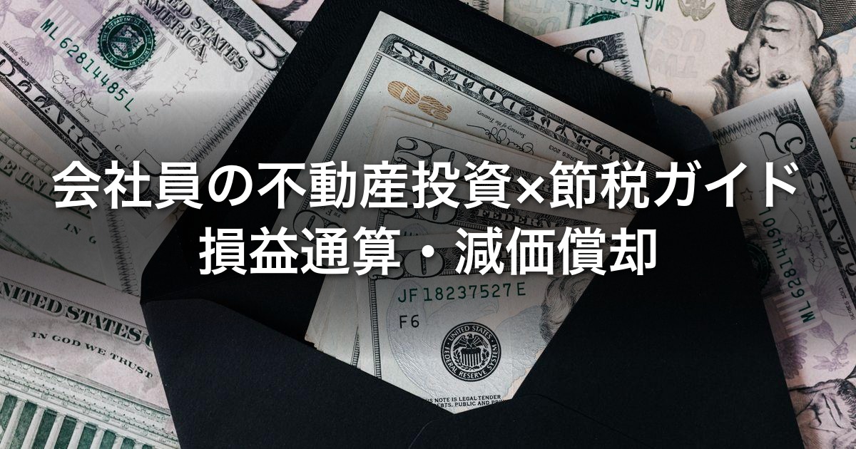 会社員の不動産投資×節税ガイド