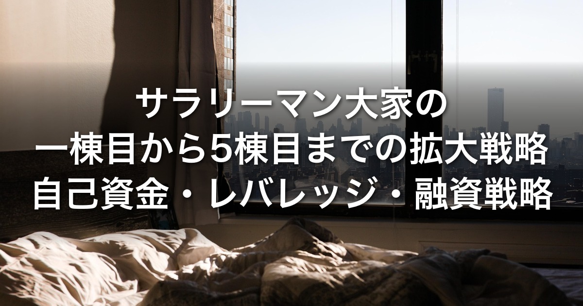 サラリーマン大家の一棟目から5棟目までの拡大戦略｜自己資金・レバレッジ・融資戦略・決算書で設計する不動産投資