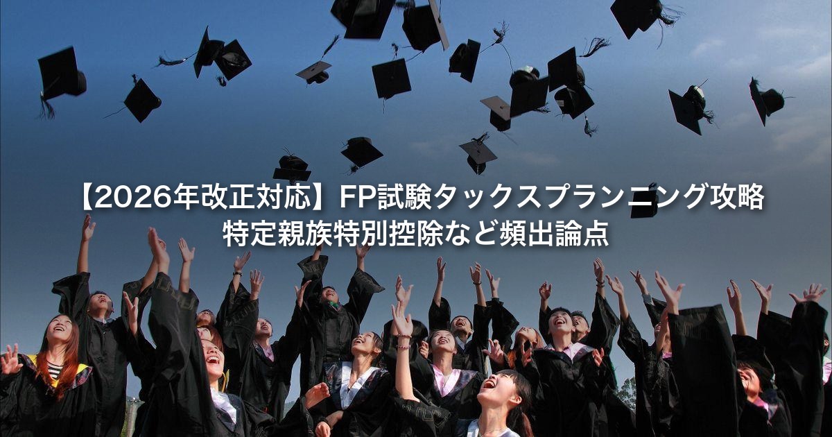 【2026年改正対応】FP試験タックスプランニング…