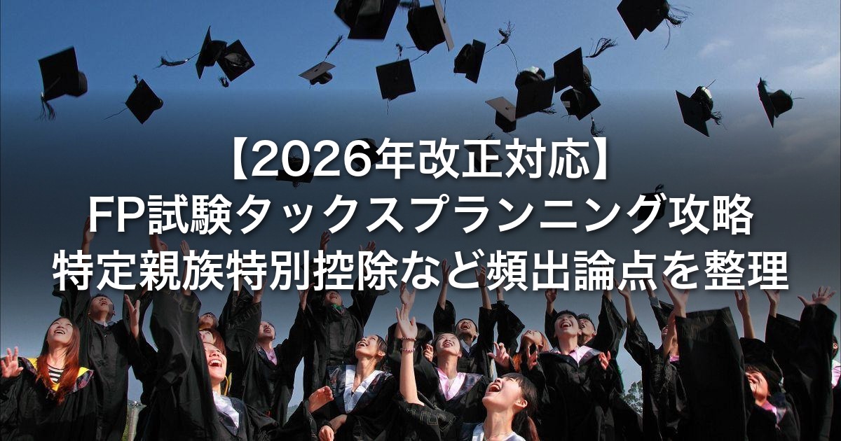 【2026年改正対応】FP試験タックスプランニング…