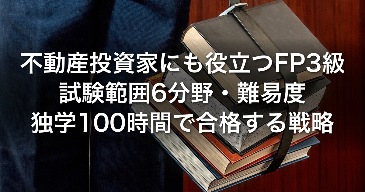 不動産投資家にも役立つFP3級｜試験範囲6分野・難易度・独学100時間で合格する戦略
