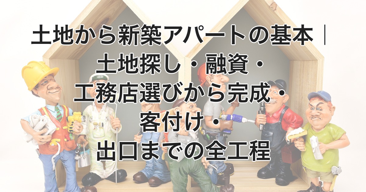 土地から新築アパートの基本｜全工程