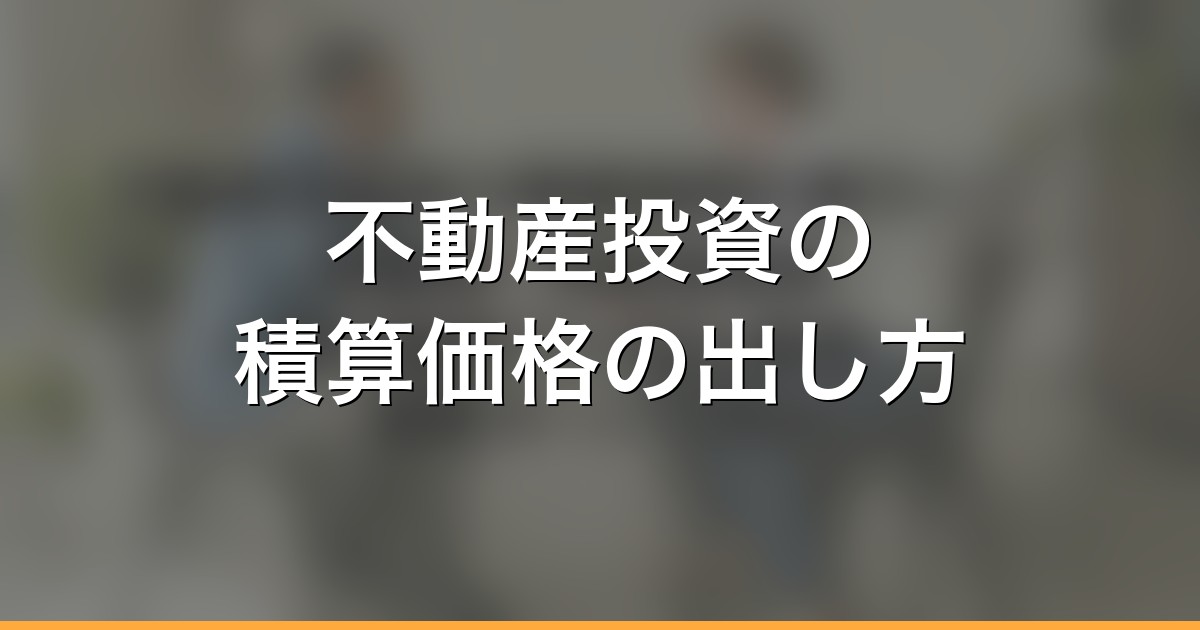 不動産投資家の積算価格計算ガイド