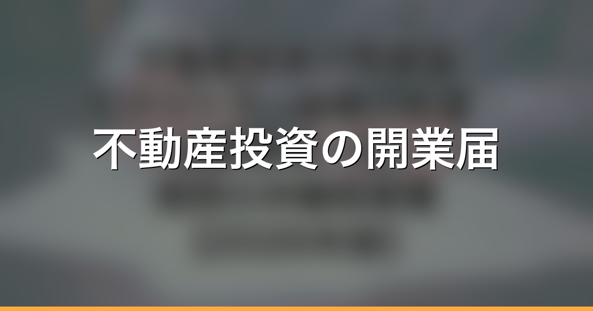 不動産投資の開業届