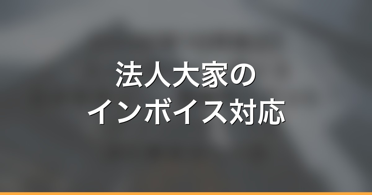 【2026年10月改正】法人大家のインボイス