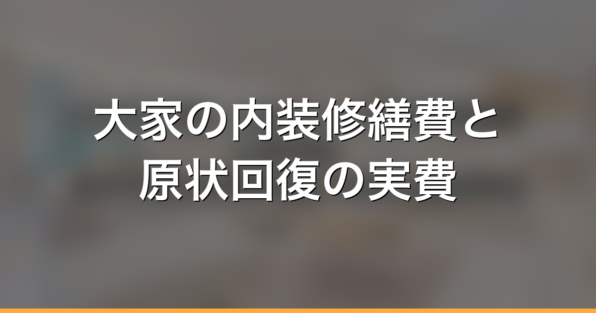 【2026年版】大家のための内装修繕費・主要用語