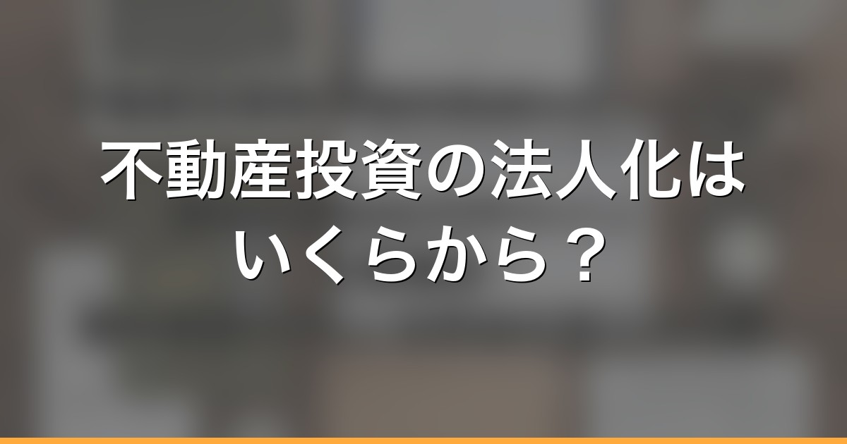 不動産投資の法人化