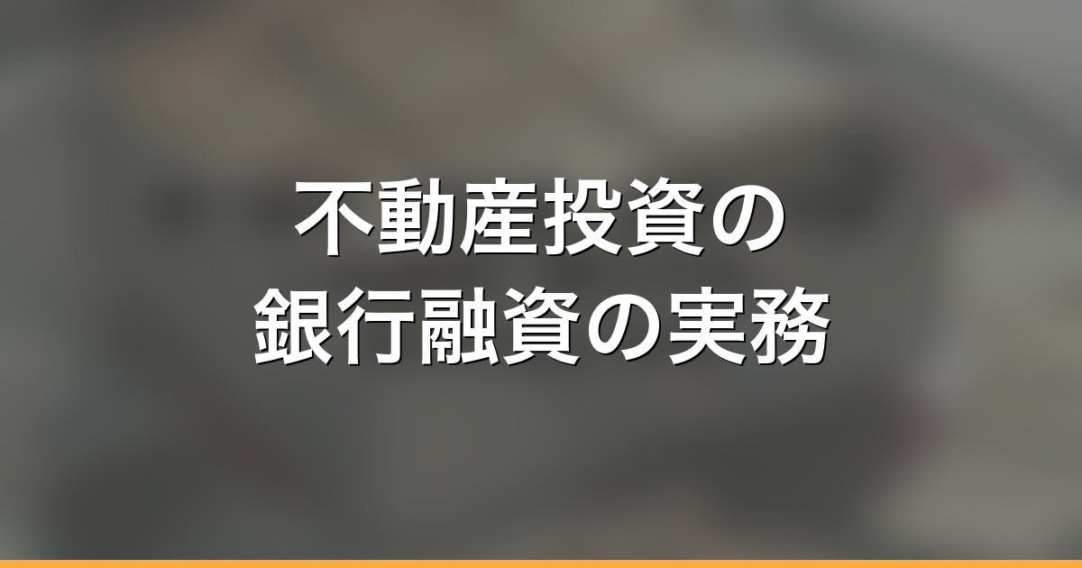 不動産投資の銀行融資