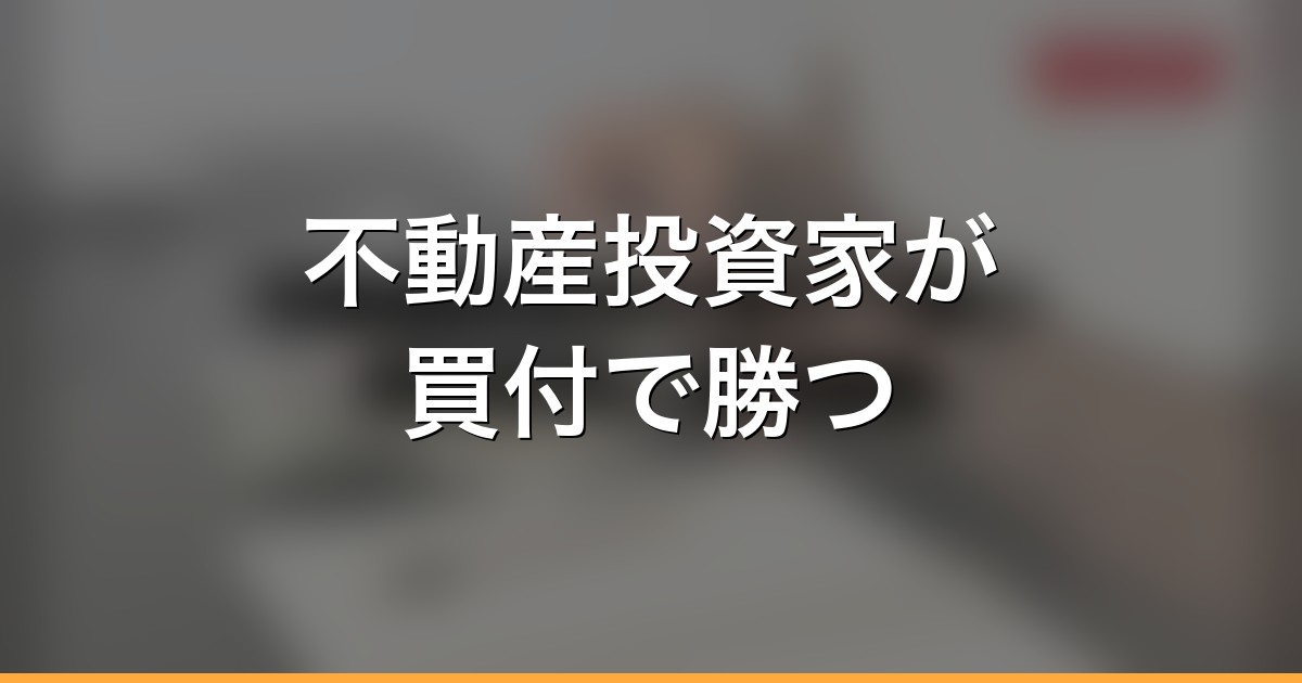 不動産投資家が買付で勝つ