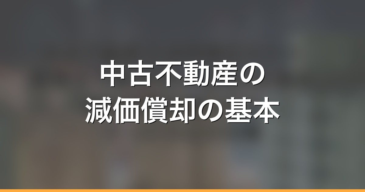 中古不動産の減価償却ガイド